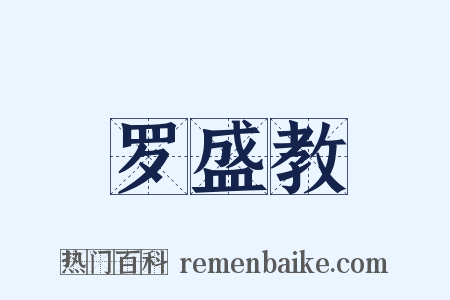 罗盛教是什么意思的图片